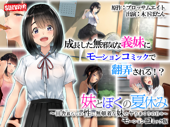 義妹とぼくの夏休み～田舎暮らしの性に無頓着な義妹とヤりまくりの日々～ モーションコミック版【Andoroid版】
