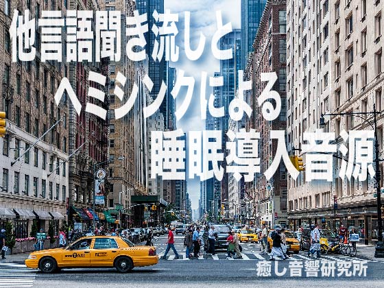 他言語聞き流しとヘミシンクによる睡眠導入音源