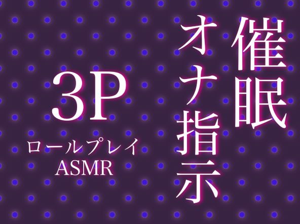 催眠オナ指示3Pのロールプレイ～囁きで快楽に導かれながら、もう一人にめちゃくちゃ犯される～