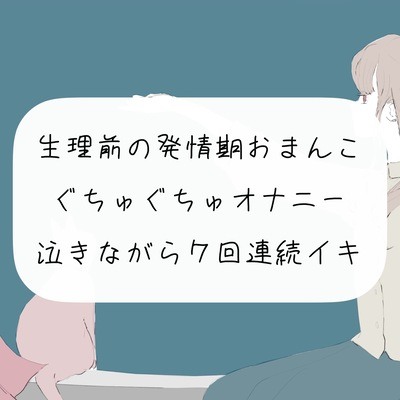 【実演オナニー】生理前の発情期おまんこぐちゅぐちゅオナニー。泣きながら7回連続イキ