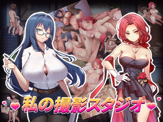 私の撮影スタジオ