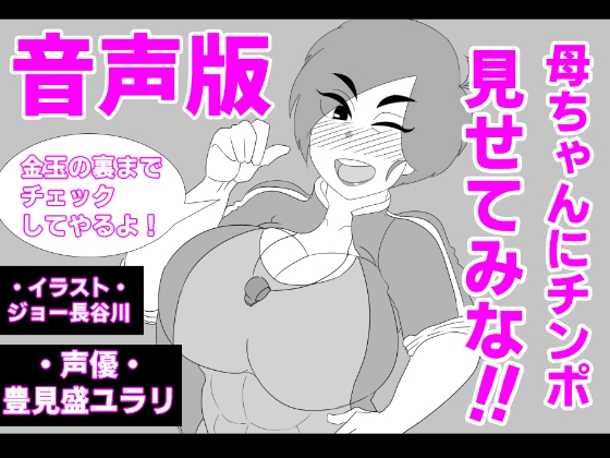 (音声版)母ちゃんにチンポ見せてみな!!