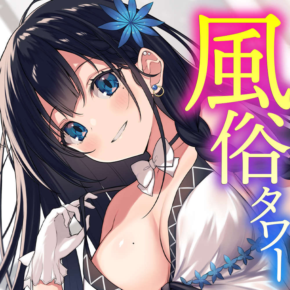 風俗タワー ～1人6役!?密着性感フルコース【KU100】