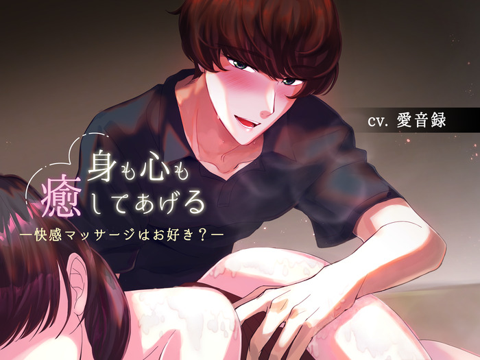 身も心も癒してあげる～快感マッサージはお好き?～
