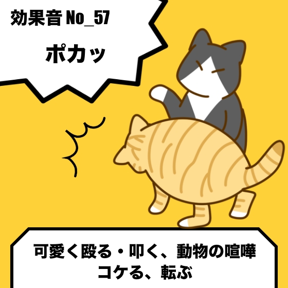 No_57_ポカッ(可愛く殴る・叩く、動物の喧嘩)