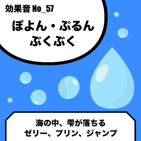 No_28_ポヨン・プルン・ぶくぶく(海の中、雫が落ちる、ゼリー、プリン、ジャンプ)