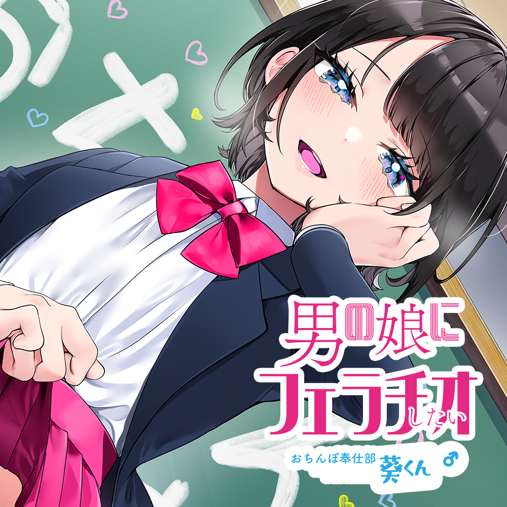 男の娘にフェラチオしたい ～おちんぽ奉仕部 葵くん(♂)～