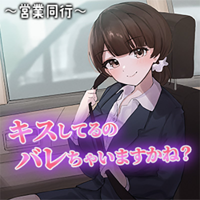 陰キャな俺をからかってくる職場の小ナマイキな後輩 ～営業同行編～(2)