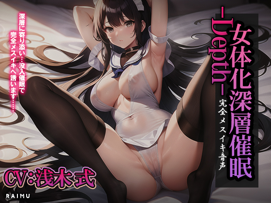 『女体化深層催眠-Depth-』完全メスイキ音声　女体化　催眠　耳舐め　メスイキ　CV:浅木式