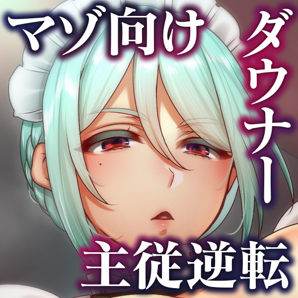 【女性優位】事務的ふたなりメイドの主従逆転調教録-ご主人様、メイドにおちんちんで負けたいだなんて最低です-