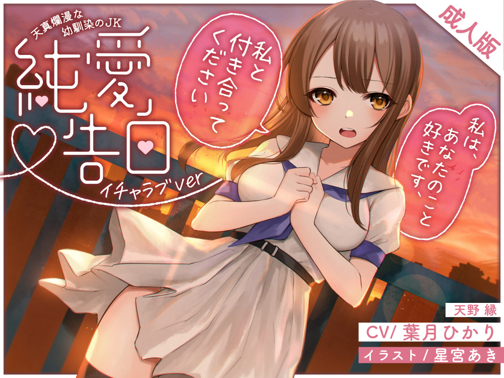 天真爛漫な幼馴染の JK〜純愛告白〜(イチャラブver)