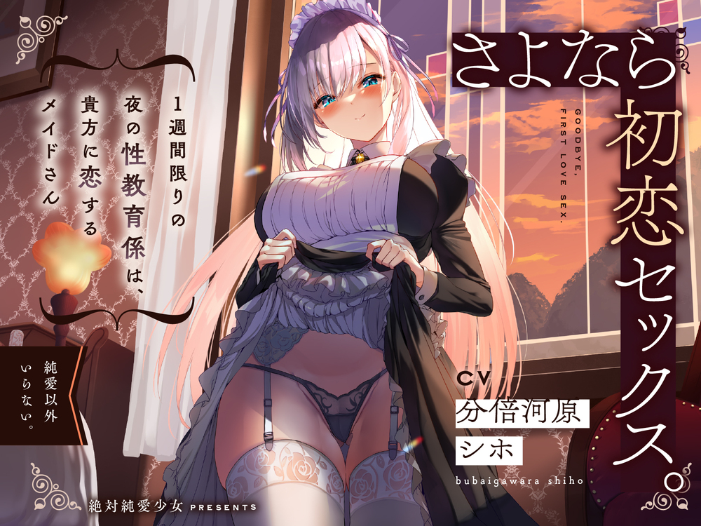 さよなら初恋セックス。1週間限りの夜の性教育係は、貴方に恋するメイドさん。