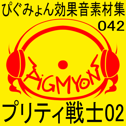 ぴぐみょん効果音素材集042プリティ戦士02