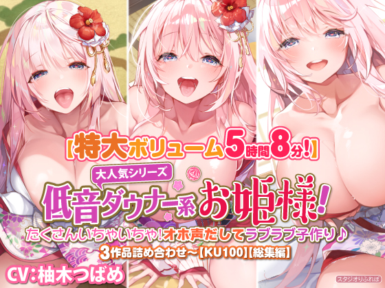 【大ボリューム5時間8分】大人気シリーズ低音ダウナー系お姫様！たくさんいちゃいちゃ！オホ声だしてラブラブ子作り♪3作品詰め合わせ〜【KU100】【総集編】