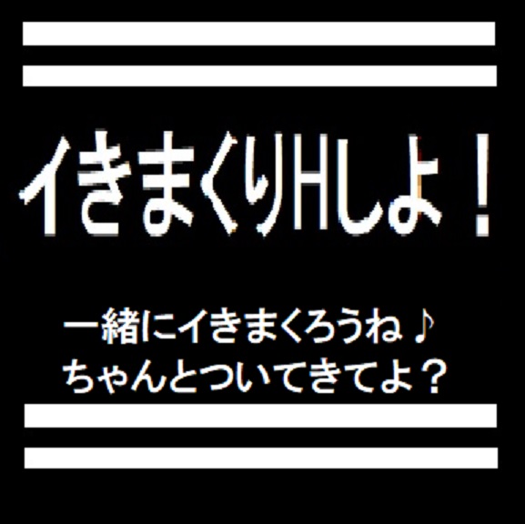 イきまくりHしよ！