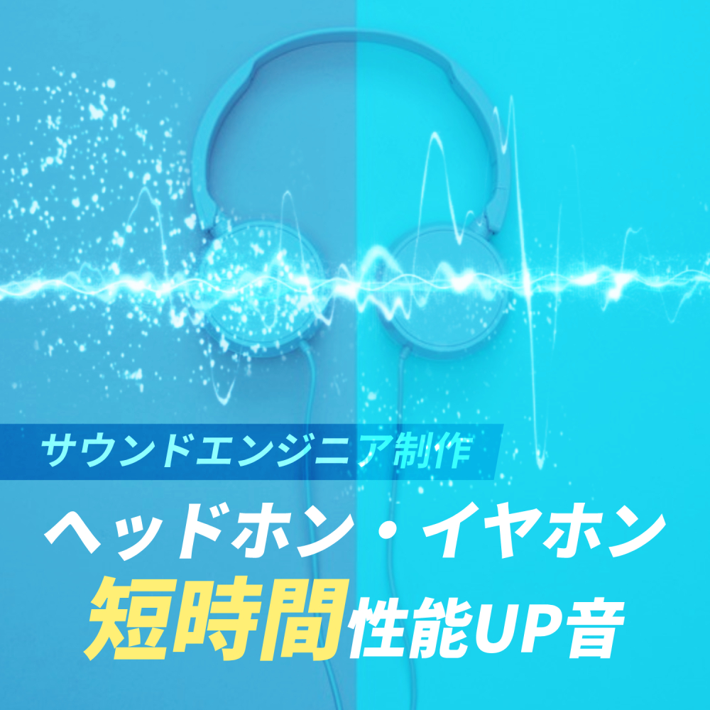 ヘッドホン・イヤホン短時間性能UP音 | ハイレゾ機器 DTM機器にも対応する超広域・高精細24bit/192kHz エージング音