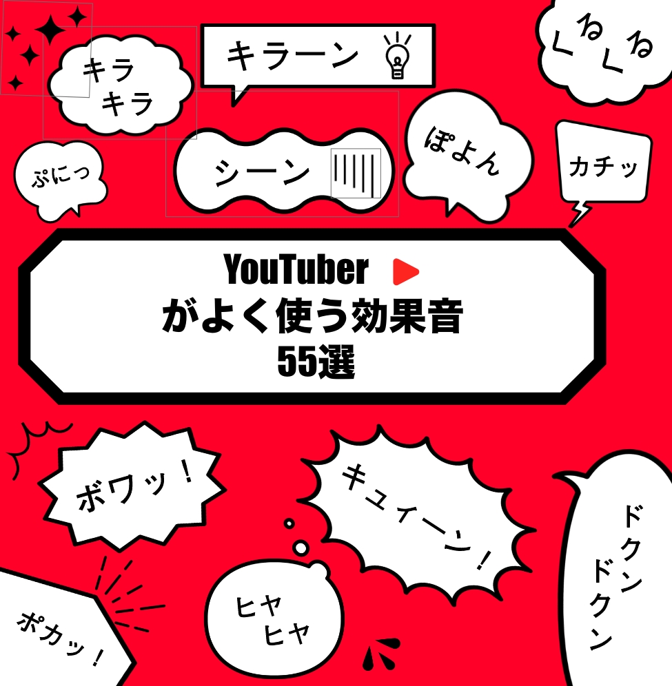 YouTuberがよく使う効果音55選