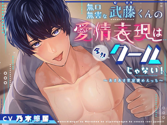 無口無害な武藤くんの愛情表現は全然クールじゃない！～あまあま肯定褒めえっち～