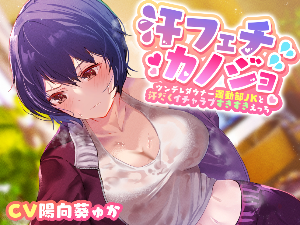 【ダウナー系ツンデレ幼なじみ】汗フェチカノジョ〜ツンデレダウナー運動部JKと汗だくイチャラブすきすきえっち〜