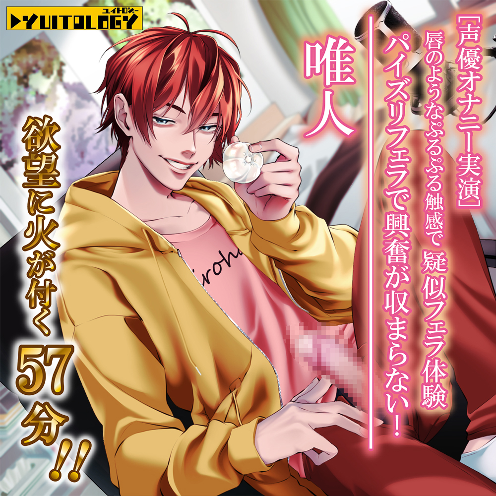 【声優オナニー実演】唯人 唇のようなぷるぷる触感で疑似フェラ体験・パイズリフェラで興奮が収まらない！　欲望に火が付く57分！