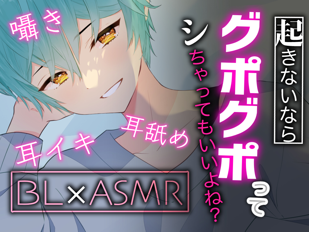 ねぼすけさんな恋人を優しく起こして耳の奥から蕩けさせちゃうBL音声