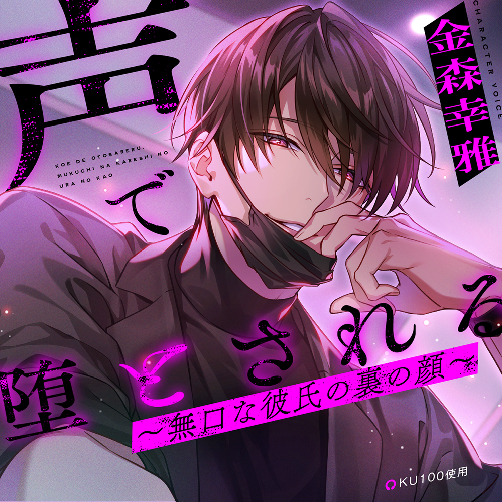 【KU100】声で堕とされる～無口な彼氏の裏の顔～