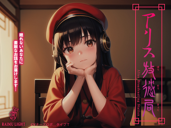 『アリス放送局』-安眠朗読音声-　癒やし　波音　安眠
