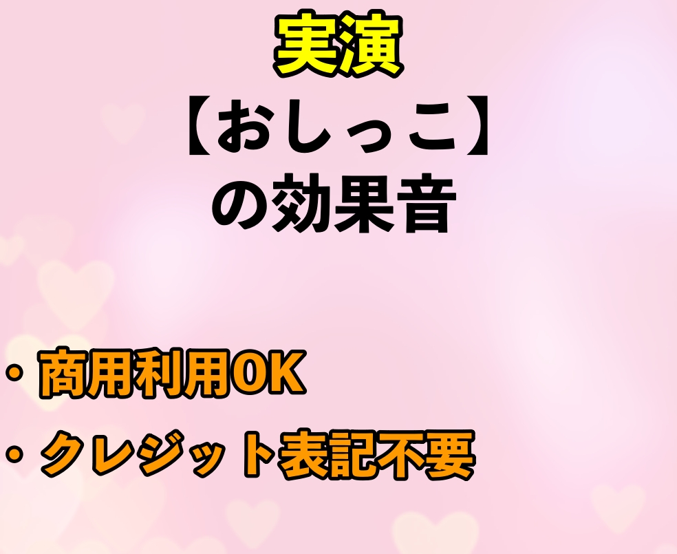 実録【おしっこ】の効果音