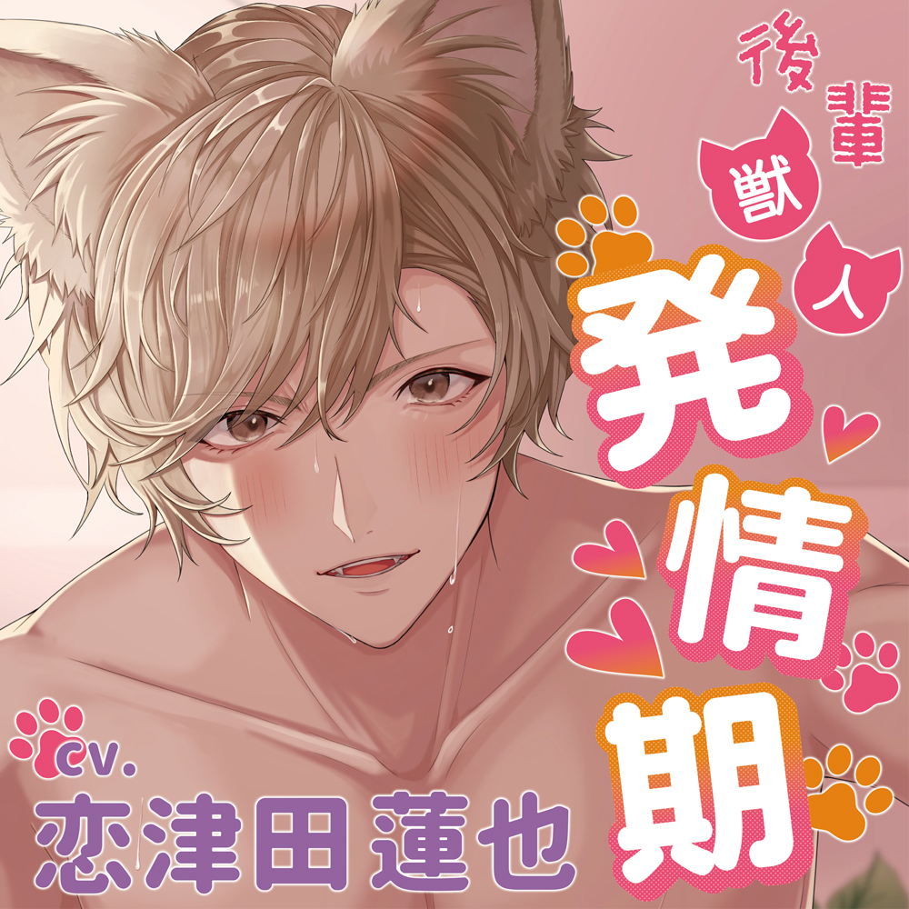 後輩獣人彼氏が初の発情期で孕ませエッチが止まりません