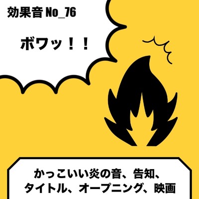 効果音　かっこいい炎の音、告知、 タイトル、オープニング、映画
