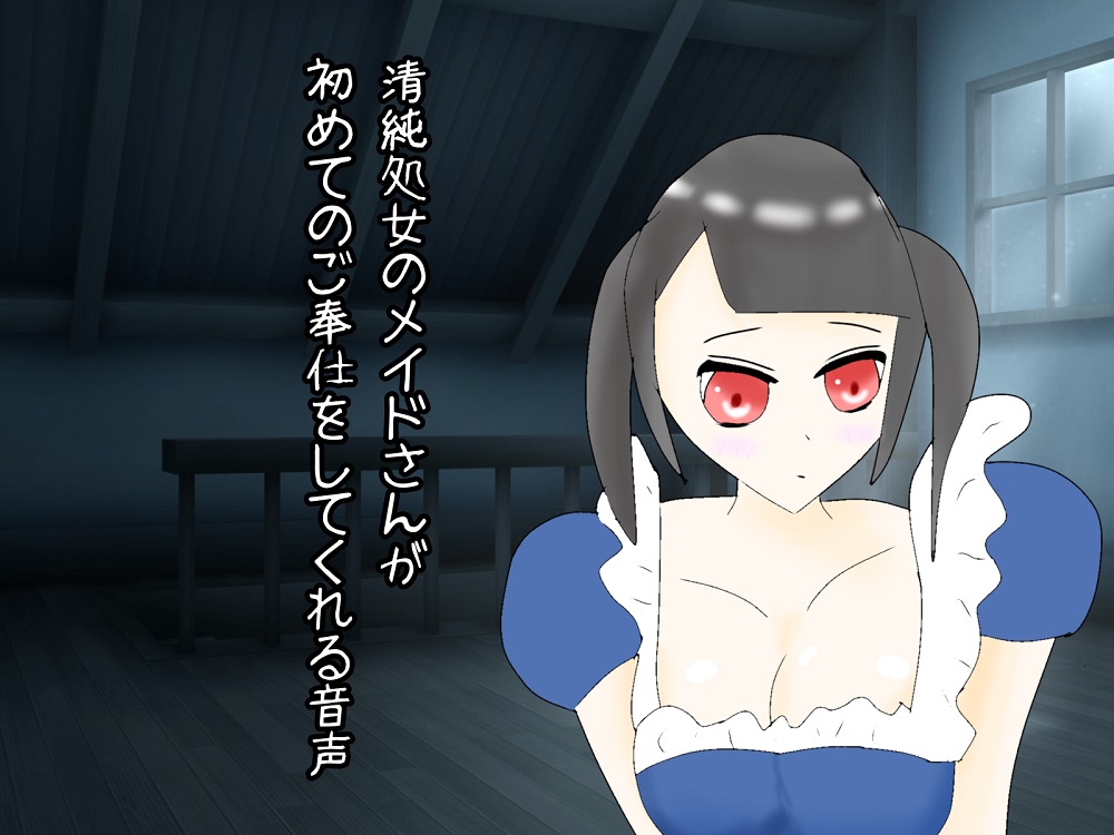 清純処女のメイドさんが初めてのご奉仕をしてくれる音声