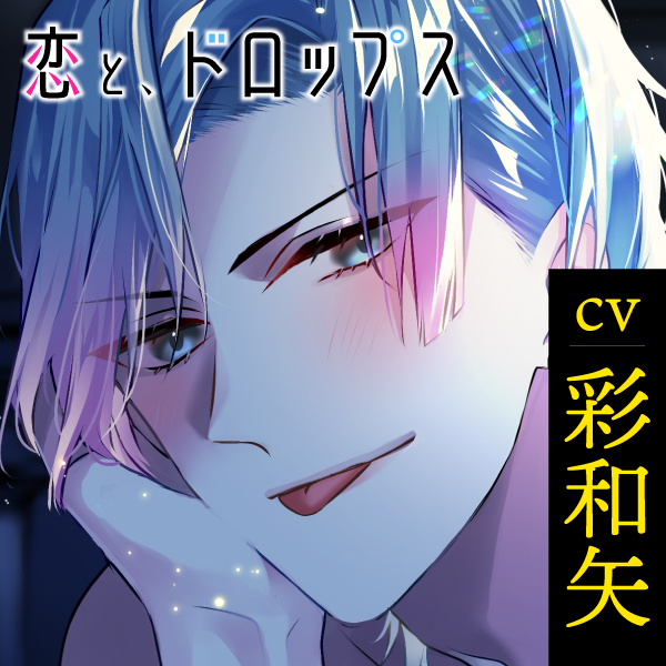 恋と、ドロップス 推し配信者にイケボで迫られて、執着溺愛らぶえっちし尽くされて戸惑っています