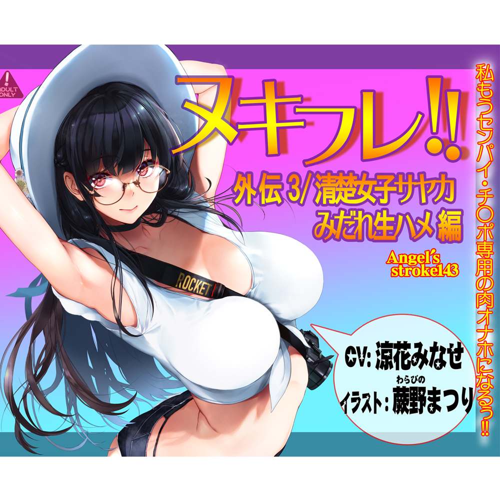ヌキフレ!!外伝3/清楚女子サヤカみだれ生ハメ編【バイノーラル】