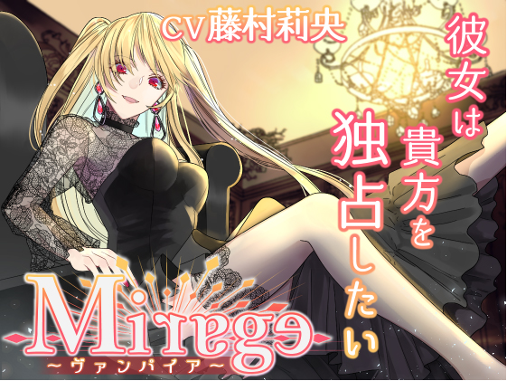 Mirage～ヴァンパイア／彼女は貴方を独占したい～