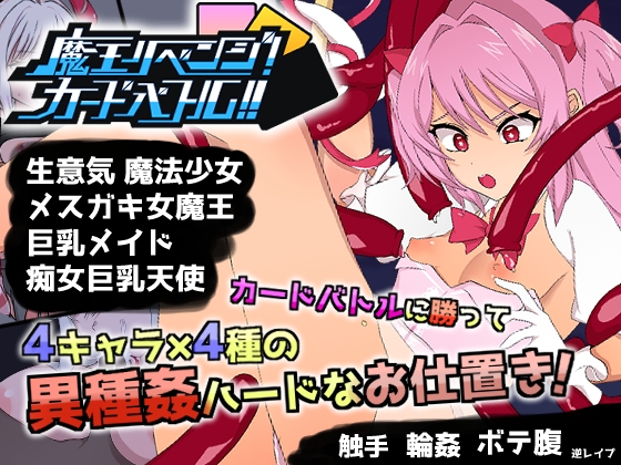 魔王リベンジ!カードバトル!!