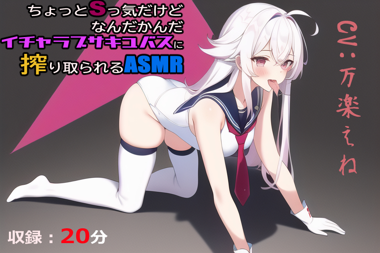 ちょっとSっ気だけどなんだかんだイチャラブサキュバスに搾り取られるASMR