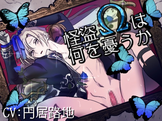 怪盗オメガは何を憂うか