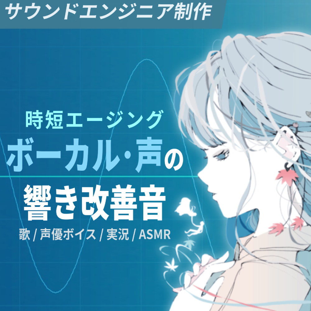 ヘッドホン・イヤホン・スピーカー 時短エージング ボーカル・声の音質改善音 声優ボイス/歌声/ASMRに