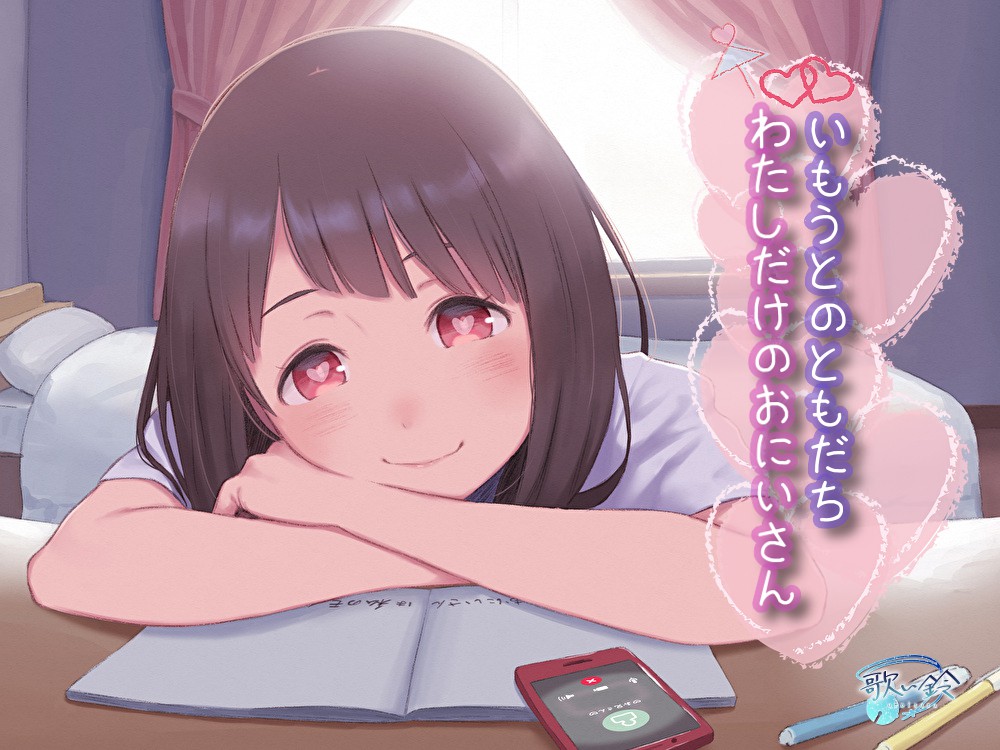 いもうとのともだち わたしだけのおにいさん