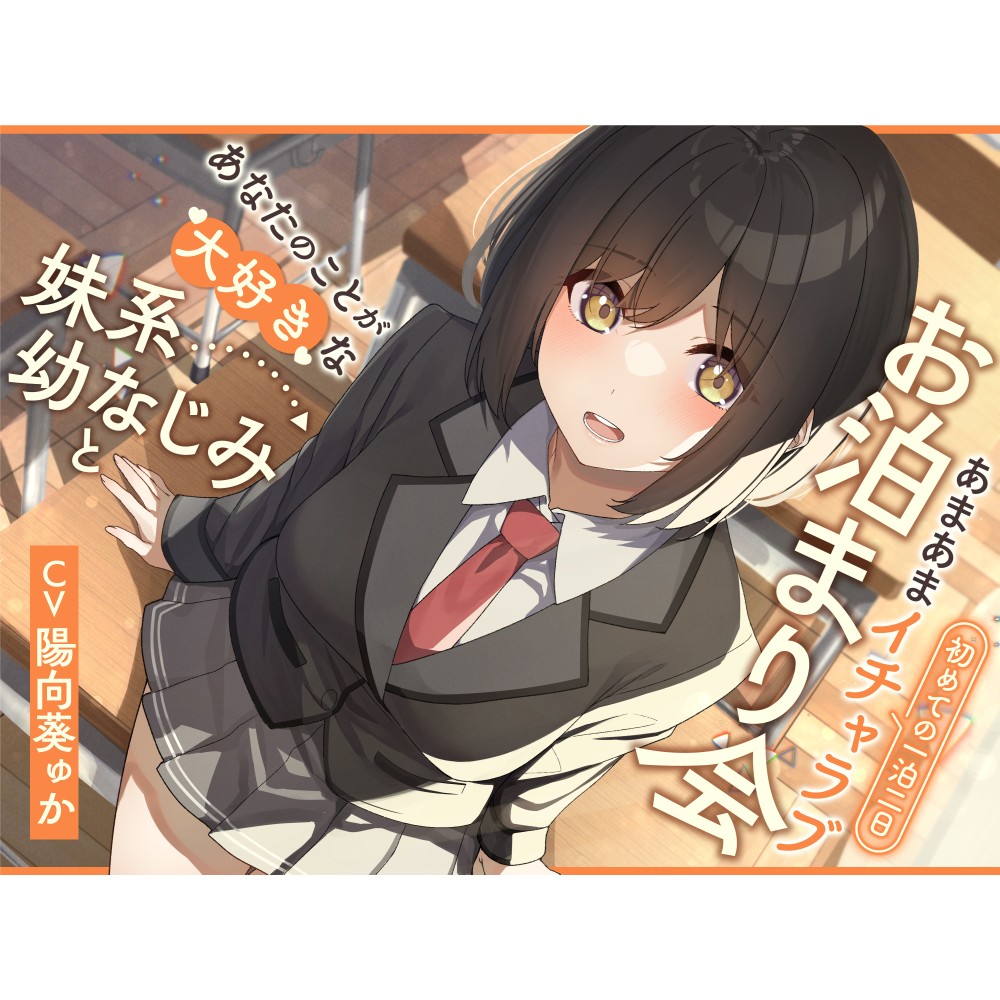 あなたのことが大好きな妹系幼なじみと初めての一泊二日あまあまイチャラブお泊まり会【KU100】