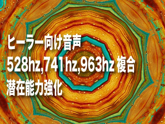 528hz,741hz,963hzによる潜在能力強化音