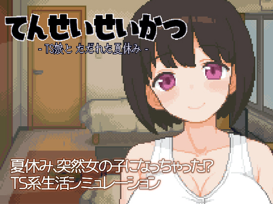てんせいせいかつ -TS娘とただれた夏休み- 