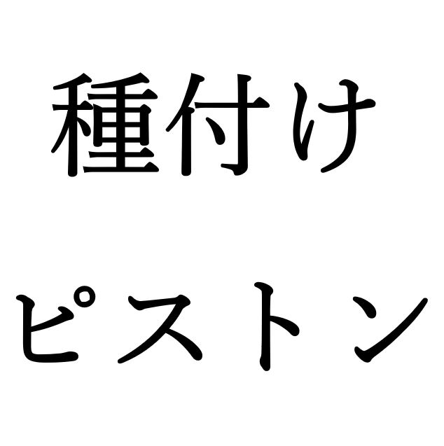 【効果音】種付けピストン