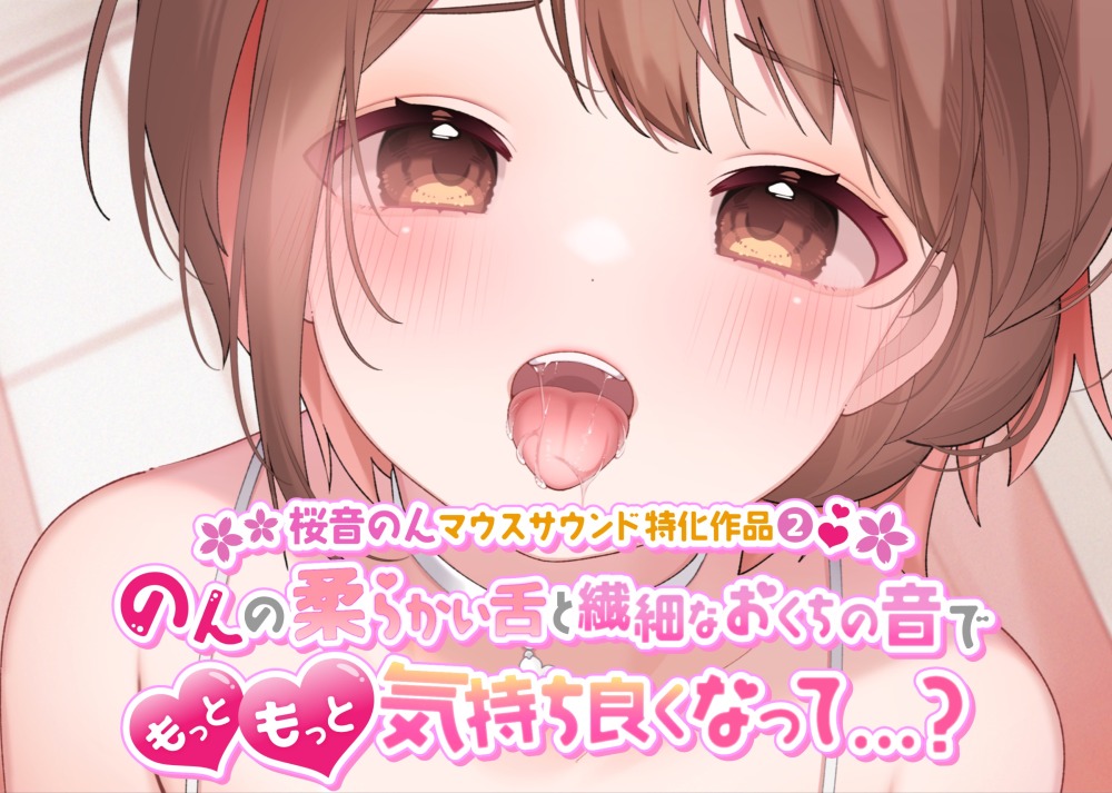 【マウスサウンド・耳舐め超絶特化】のんの柔らかい舌と繊細なおくちの音でもっともっと気持ち良くなって…？