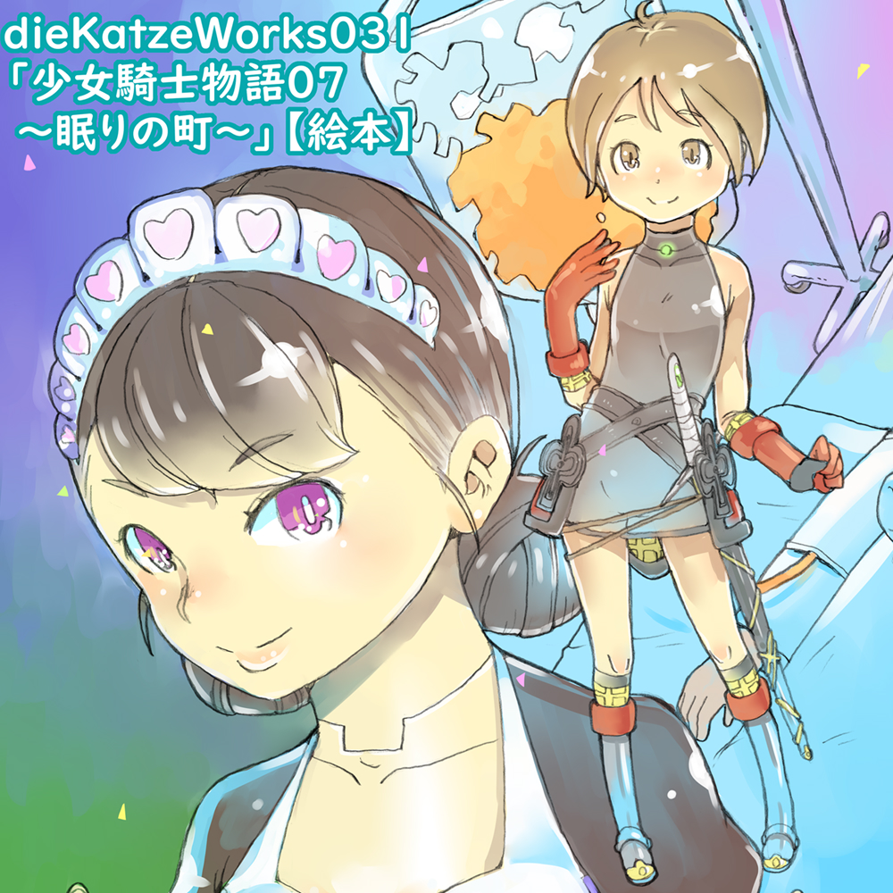 dieKatzeWorks031「少女騎士物語07～眠りの町～」【絵本】
