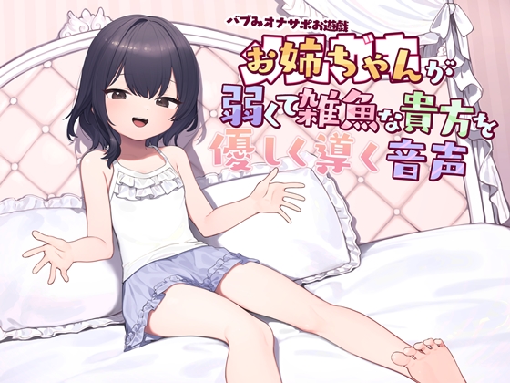 バブみオナサポお遊戯　お姉ちゃん(メスガキ)が弱くて雑魚な貴方を優しく導く音声