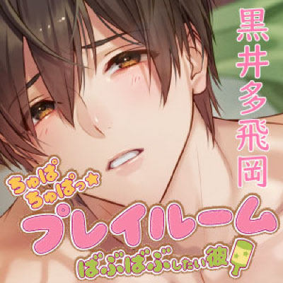 ちゅぱちゅぱっ☆プレイルーム～ばぶばぶしたい彼～
