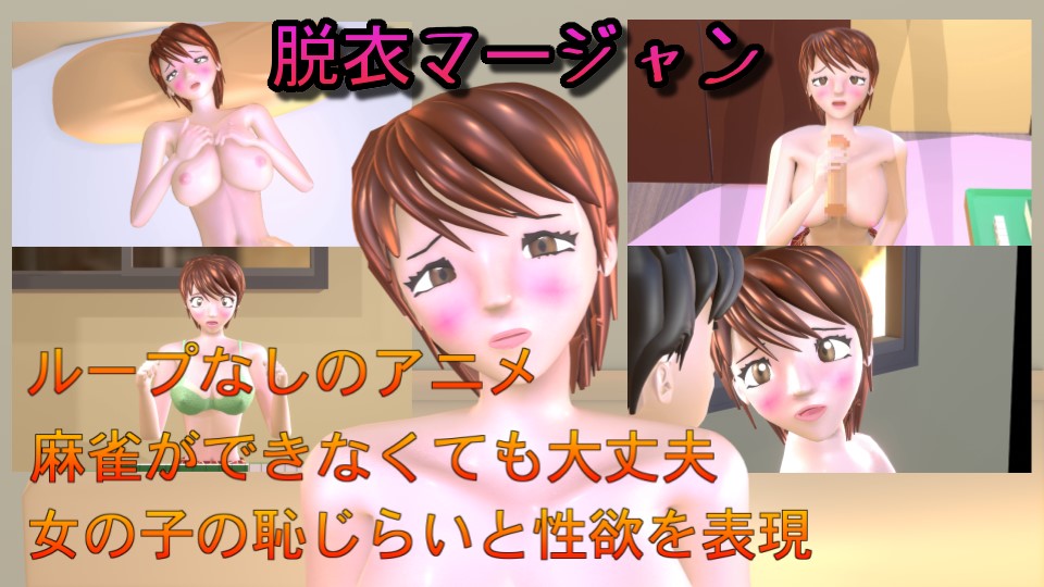 脱衣マージャンシリーズーー葉衣ちゃんの純愛編