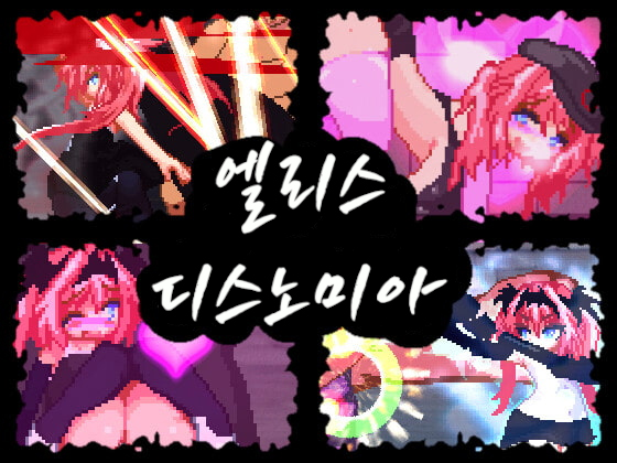 【한국어 번역판】엘리스 디스노미아