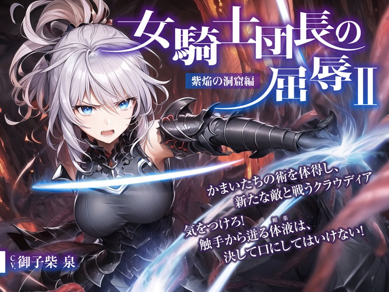 女騎士団長の屈辱II【紫焔の洞窟編】